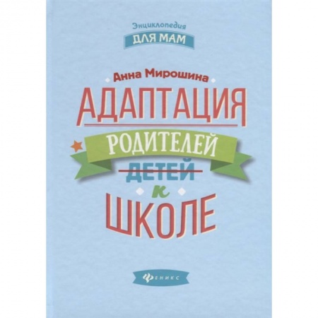 Книги для родителей, книга Адаптация родителей к школе