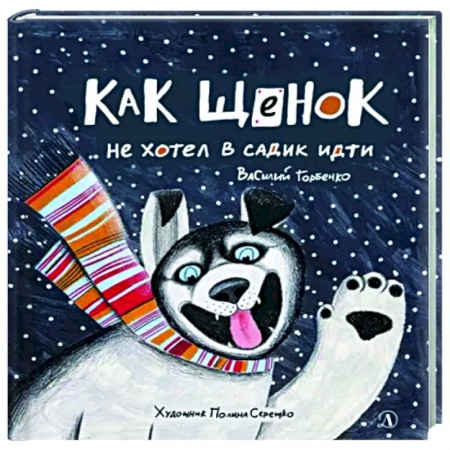 Сказки, книга Как щенок не хотел в садик идти