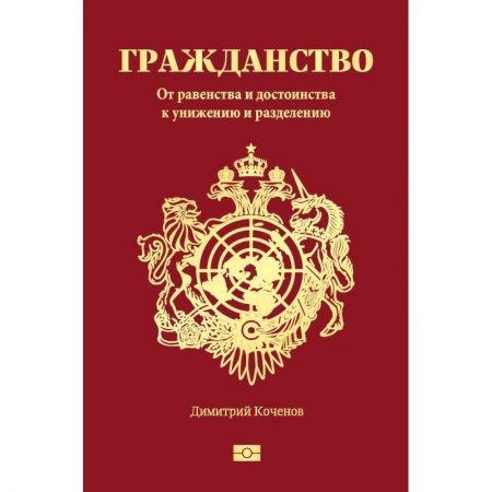 Студентам и аспирантам, книга Гражданство. От равенства и достоинства к унижению и разделению