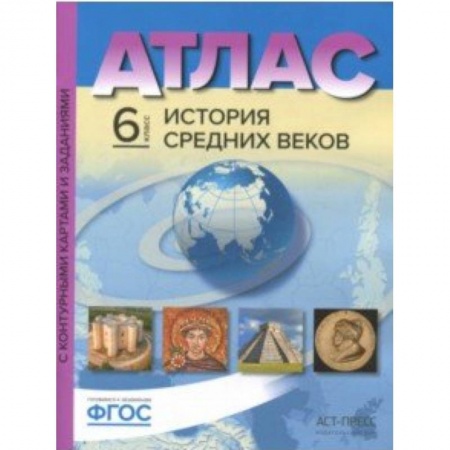Школьникам и абитуриентам, книга История Средних веков. 6 класс. Атлас с контурными картами и заданиями. ФГОС