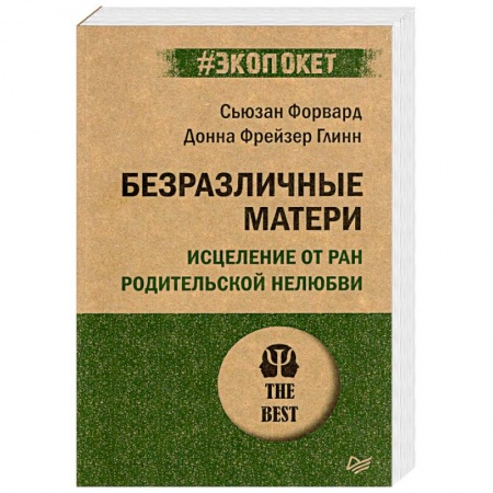 Общественные и гуманитарные науки, книга Безразличные матери. Исцеление от ран родительской нелюбви