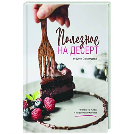 Выпечка, десерты, книга Полезное на десерт от Кати Счастливой