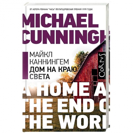 Классика, современная литература, книга Дом на краю света