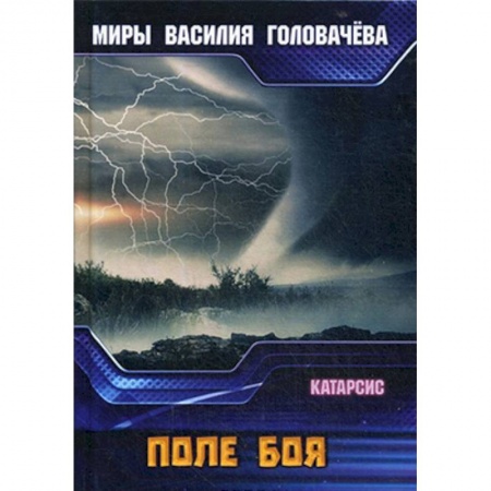 Фантастика, фэнтези, книга Поле боя. Катарсис
