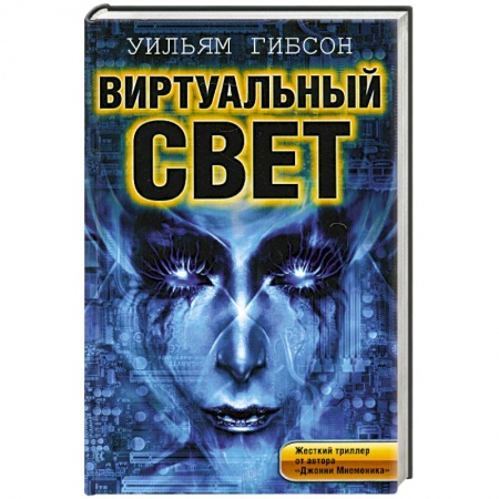 Книги, книга Виртуальный свет