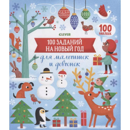 Досуг, творчество и кулинария, книга Новый год. 100 заданий на Новый год для мальчишек и девчонок