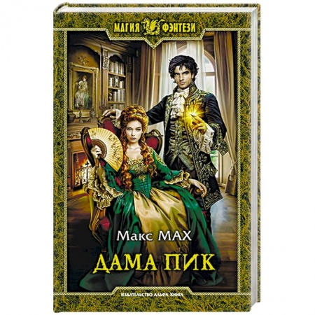 Фантастика, фэнтези, книга Дама Пик