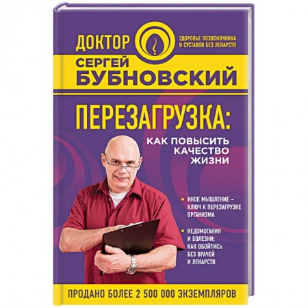 Популярная и нетрадиционная медицина, книга Перезагрузка: как повысить качество жизни