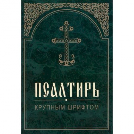 Православие, книга Псалтирь