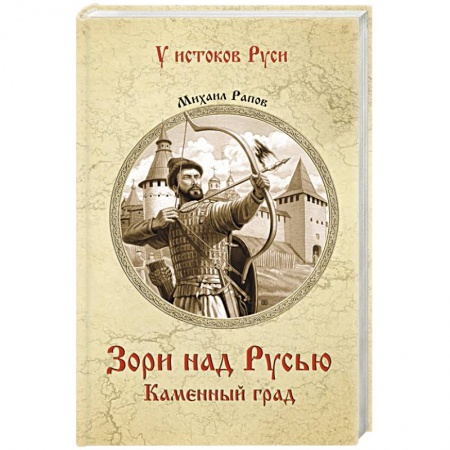 Историческая художественная проза, книга Зори над Русью. Каменный град