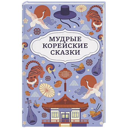 Сказки, книга Мудрые корейские сказки