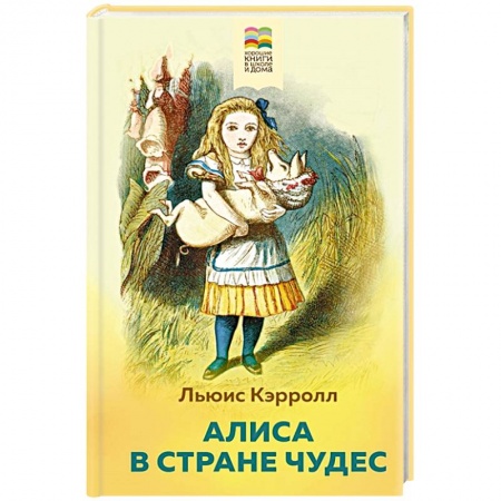 Сказки, книга Алиса в Стране чудес