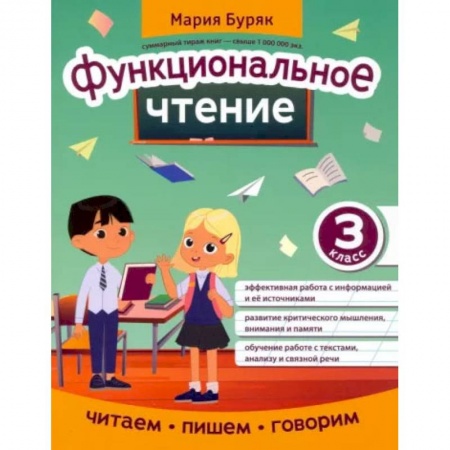 Школьникам и абитуриентам, книга Функциональное чтение. 3 класс