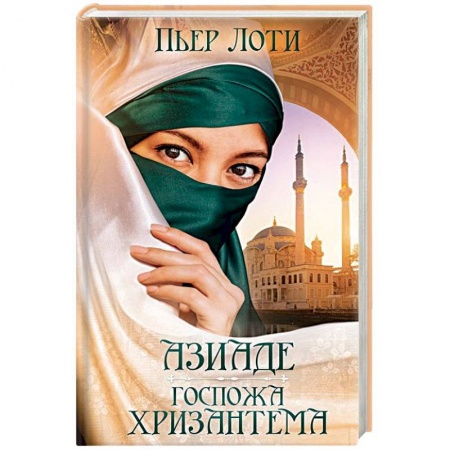 Любовный роман, книга Азиаде. Госпожа Хризантема