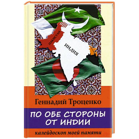 Всемирная история, книга По обе стороны от Индии. Калейдоскоп моей памяти