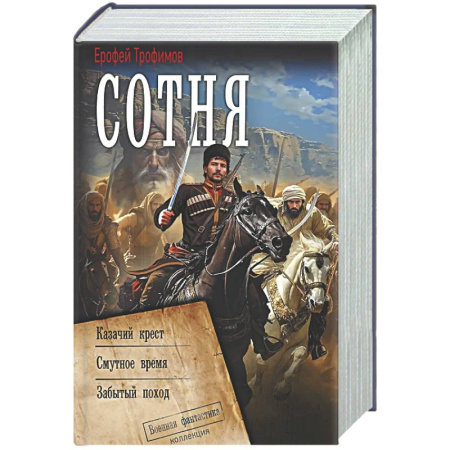 Фантастика, фэнтези, книга Сотня (сборник)