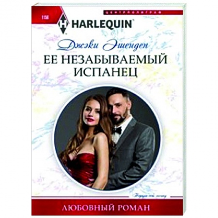 Любовный роман, книга Ее незабываемый испанец