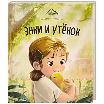 Уютные книжки. Энни и утёнок Уютные книжки. Энни и утёнок