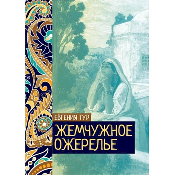 Жемчужное ожерелье Жемчужное ожерелье