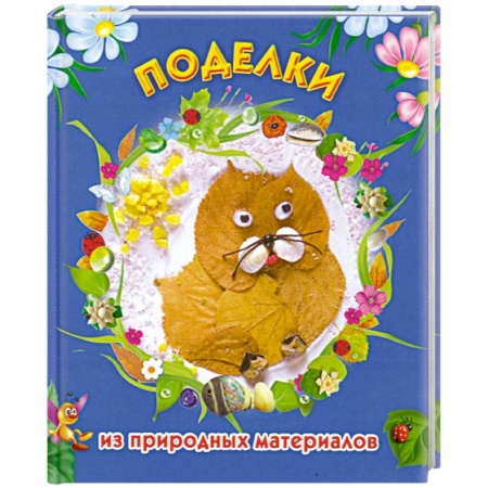 Книги, книга Поделки из природных материалов