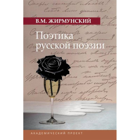 Общественные и гуманитарные науки, книга Поэтика русской поэзии