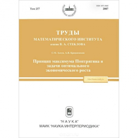 Экономика, книга Труды МИАН. Том 257. Принцип максимума Понтрягина и задачи оптимального экономического роста