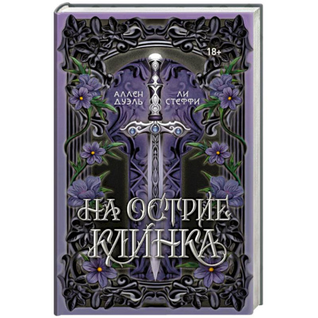 Фантастика, фэнтези, книга На острие клинка
