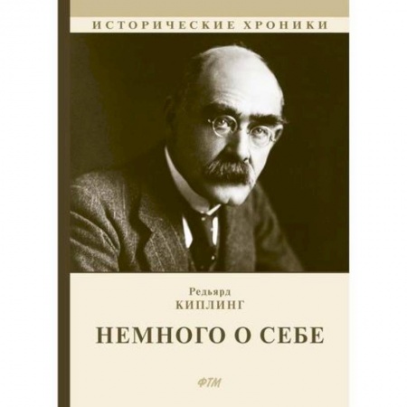 Мемуары, биографии, книга Немного о себе