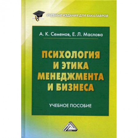 Кадры. Офис. Делопроизводство, книга Психология и этика менеджмента и бизнеса