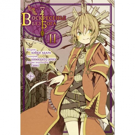 Развлечения. Праздники. Юмор, книга Воскресенье без Бога. Том 2