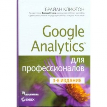 Книги, книга Google Analytics для профессионалов