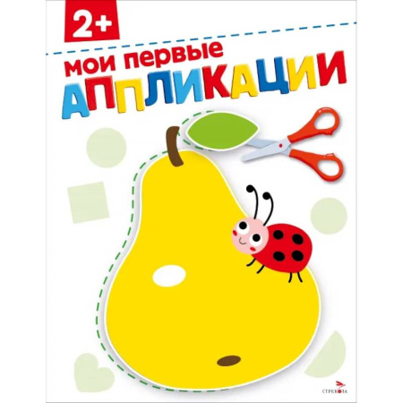 Досуг, творчество и кулинария, книга Мои первые аппликации 2+. АППЛИКАЦИИ