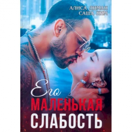Любовный роман, книга Его маленькая слабость