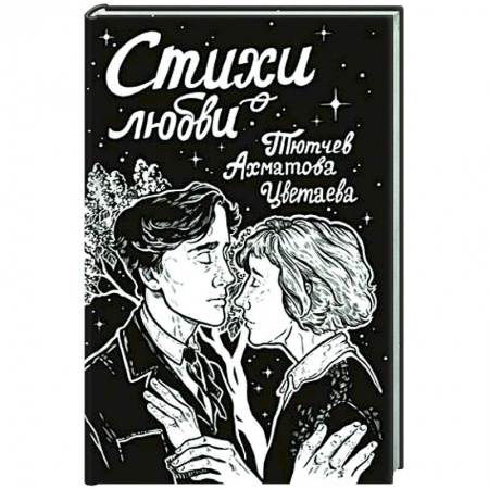 Классика, современная литература, книга Стихи о любви