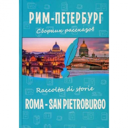 Классика, современная литература, книга Рим-Петербург / Roma - San Pietroburgo