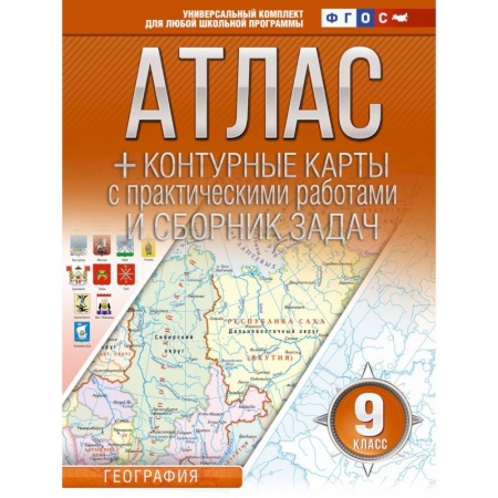 Школьникам и абитуриентам, книга Атлас + контурные карты 9 класс. География. ФГОС (Россия в новых границах)