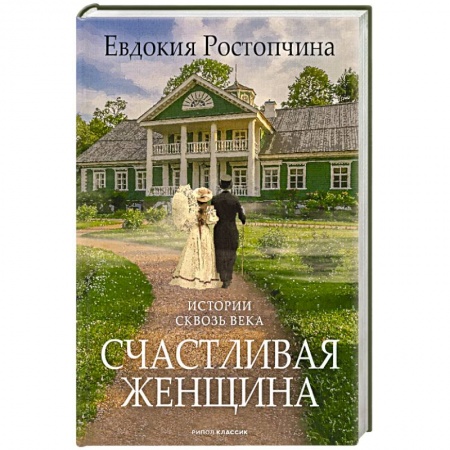 Любовный роман, книга Счастливая женщина