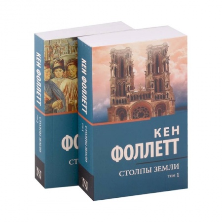 Историческая художественная проза, книга Столпы Земли (комплект из 2-х книг)