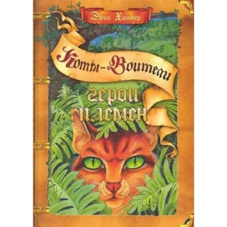 Проза для детей, книга Коты-воители. Герои племен: путеводитель