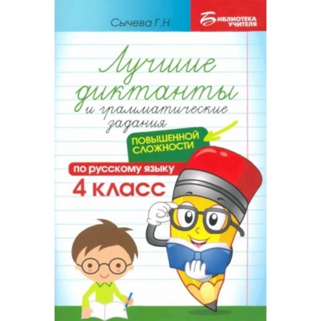 Школьникам и абитуриентам, книга Лучшие диктанты и грамматические задания по русскому языку повышенной сложности. 4 класс