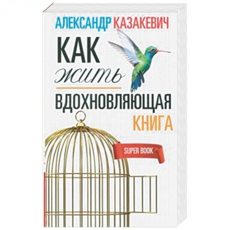 Развлечения. Праздники. Юмор, книга Вдохновляющая книга. Как жить