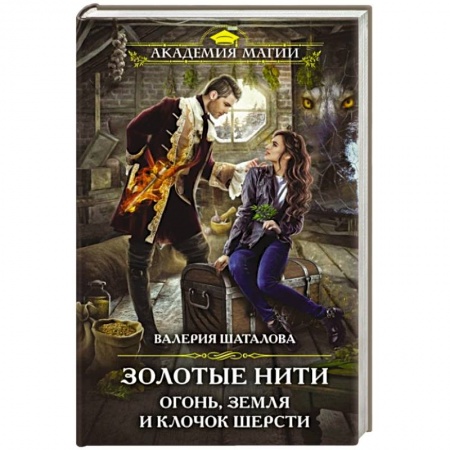 Фантастика, фэнтези, книга Золотые нити. Огонь, земля и клочок шерсти