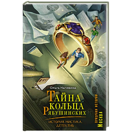 Проза для детей, книга Тайна кольца Рябушинских. История. Мистика. Детектив