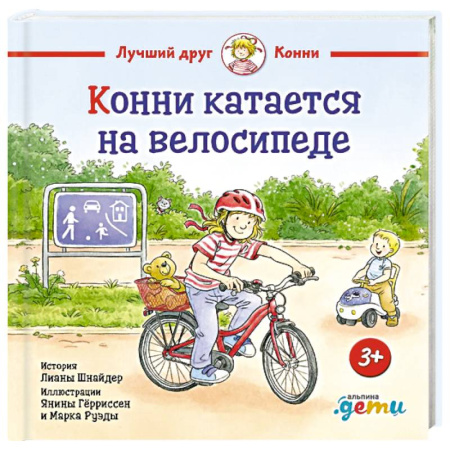 Проза для детей, книга Конни катается на велосипеде