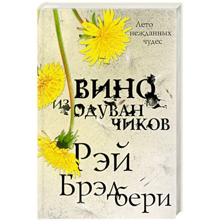 Фантастика, фэнтези, книга Вино из одуванчиков