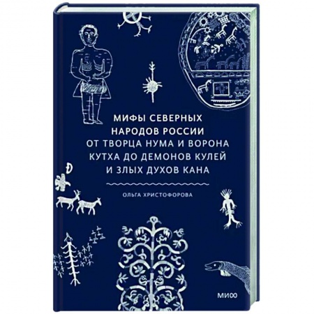 Классика, современная литература, книга Мифы северных народов России