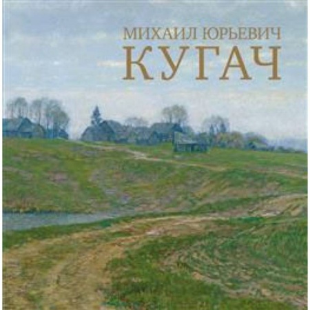 Культура, искусство, книга Михаил Юрьевич Кугач