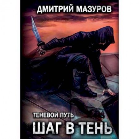 Фантастика, фэнтези, книга Шаг в тень