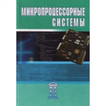 Книги, книга Микропроцессорные системы