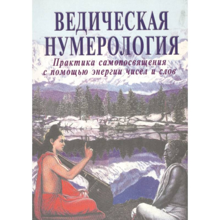 Гадания, толкования снов, книга Ведическая нумерология. Практика самопосвящения